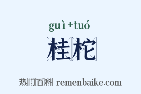 桂柁是什么意思的图片